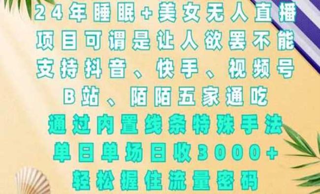 睡眠+美女无人直播[原创资源]