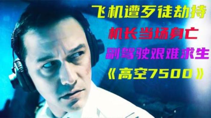 电影《高空7500》-吾爱原创解说文案-[原创首发]-吾爱文案网