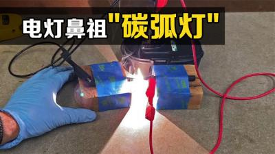 “碳弧灯”是什么？给两根碳棒通上电，有趣的现象发生了-原创解说文案