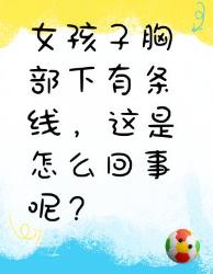 女孩子胸部下有条线？原因竟然是这些！