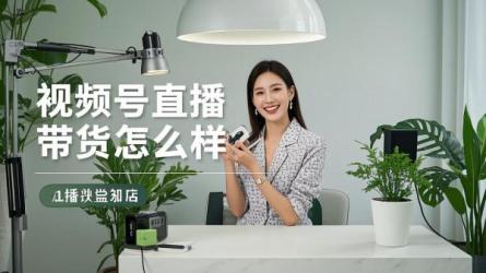[原创]视频号直播带货如何？