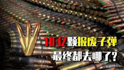 10亿发过期子弹如何处理？欧美简单粗暴，中国研究出绝佳方法-原创解说文案