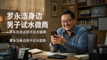 [原创]罗永浩身边的男子，试水微商？