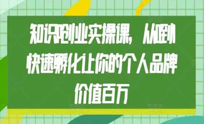 知识IP创业实操课[原创资源]