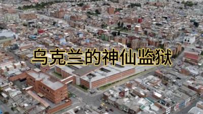 纪录片：乌克兰的神仙监狱，囚犯血汗工厂干流水线，敢越狱就开枪-原创解说文案