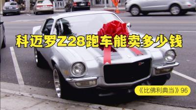 一辆科迈罗Z28跑车，能在当铺卖多少钱，老板这是要通杀的节奏嘛-原创解说文案
