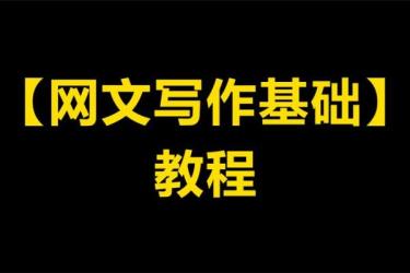 网文写作训练营（22节课）-课程-网盘资源分享