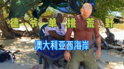 单挑荒野：德爷挨饿打破记录，十天只吃三顿饭路都走不稳了！-原创解说文案