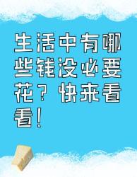 这些钱没必要花，快避雷