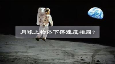 在月球上，羽毛和铁球同时落下，谁先落地？来看看！-原创解说文案