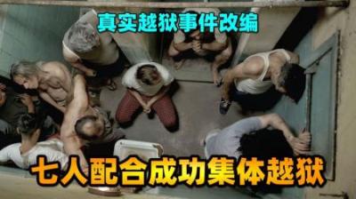七名犯人挖隧道越狱，结果却挖出个墓葬群，《越狱》阿根廷剧情片-原创解说文案
