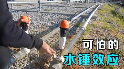 水锤效应是什么？将水管的阀门突然关闭，有趣的科学现象发生了-原创解说文案