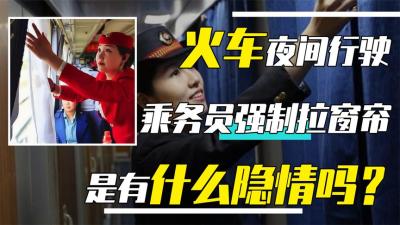 夜间乘坐火车时，为啥乘务员会强行拉上窗帘？其中有何“玄机”？-吾爱原创解说文案