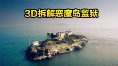 3D还原恶魔岛上的3次越狱事件，监狱下方隐藏的黑暗历史，纪录片-原创解说文案