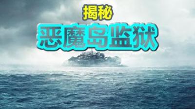 探秘著名的恶魔岛监狱，美国鸟人的故事令人唏嘘-吾爱原创解说文案