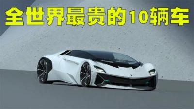全世界最贵的10辆车盘点，前三辆就连周杰伦都买不到！-吾爱原创解说文案