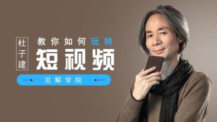 杜子建21天抖音实战训练营_80-课程-网盘资源分享