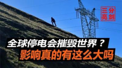 “地球1小时”活动，真的会对电网造成巨大冲击吗？-原创解说文案