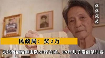 [视]大妈曾借给游击队60斤白米，09年儿子带借条讨要，民政局：奖2万-原创解说文案