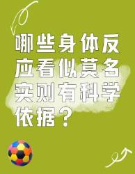 这些看似莫名的身体反应其实有科学依据！