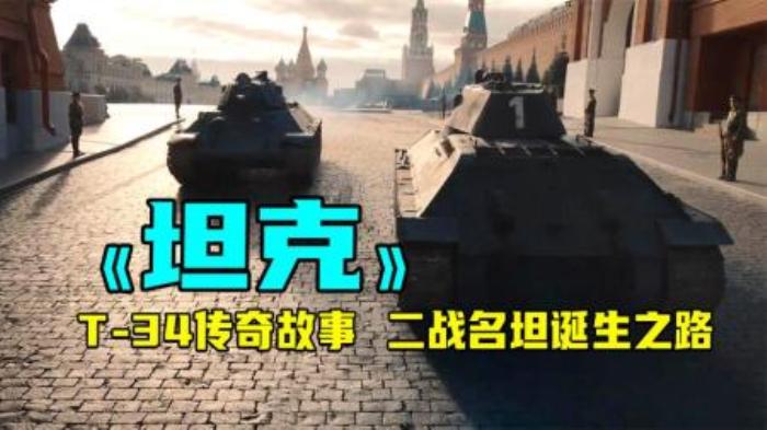 俄罗斯影片《坦克》T34的传奇故事，二战名坦的诞生之路-吾爱原创解说文案-[原创首发]-吾爱文案网