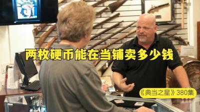 两枚硬币能在当铺卖多少钱，一枚还是海底捞上来的，老板吃瘪了-原创解说文案