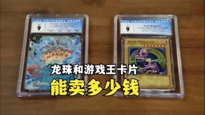 一张龙珠超孙悟空卡片，和游戏王黑魔导卡片，能在当铺卖多少钱！-原创解说文案
