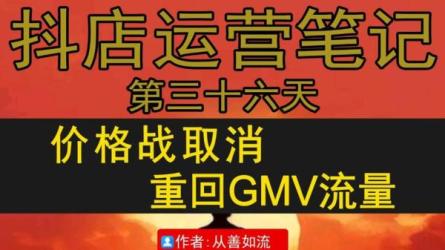 精细化运营从开店到抖音运营-课程-网盘资源分享