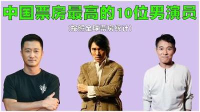 中国电影票房最高的10位演员排行榜，周星驰先生能否入榜呢？-原创解说文案