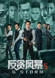 最新反贪风暴5:最终章「反贪1-5HD4K」全系列-课程-网盘资源分享