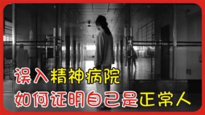 如果你不小心被关进精神病院，怎么才能逃出来？-原创解说文案