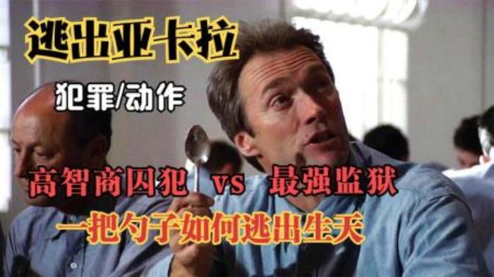 真实事件越狱片《逃出亚卡拉》，高智商囚犯用勺子挖洞，如何逃离孤岛监狱？-吾爱原创解说文案-[原创首发]-吾爱文案网