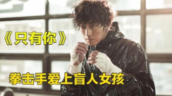 拳击手爱上盲眼女孩，结局很治愈很感人《只有你》-吾爱原创解说文案-[原创首发]-吾爱文案网