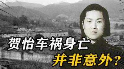 [视]49年贺怡身亡并非意外？多年后才得知：她临死前曾看见有人举火把-原创解说文案