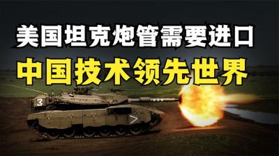 只能用6秒的坦克炮管，美国还需要进口，中国技术领先世界-吾爱原创解说文案