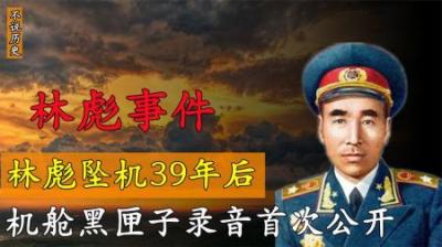 [视]林彪坠机后，机舱黑匣子5分钟录音被曝光，三点存疑至今未解开-原创解说文案
