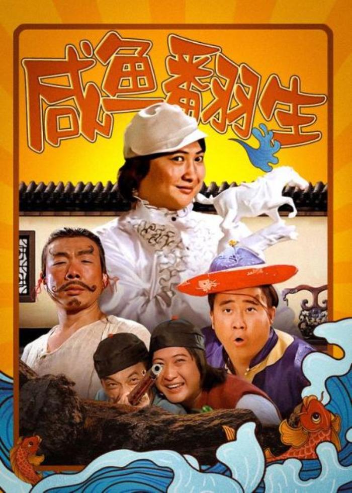 全程高能爆笑的港片，再也拍不出的经典《咸鱼翻生》-吾爱原创解说文案-[原创首发]-吾爱文案网