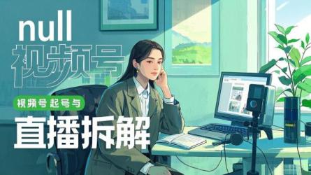 [原创]视频号起号及直播拆解