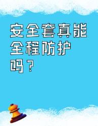 安全套使用误区大揭秘！这些细节让避孕成功率暴跌