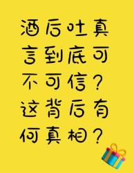 酒后吐真言可信吗？背后真相大揭秘