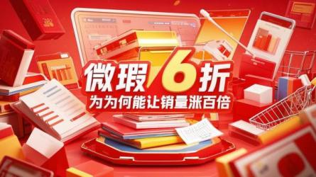 微瑕6折为何能让销量涨百倍