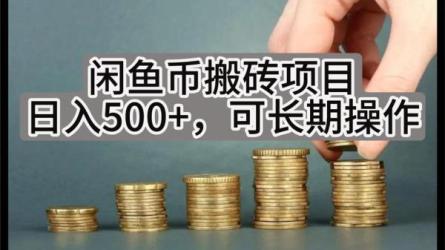 闲鱼店群搬砖课，每天一小时，也能月入过万-课程-网盘资源分享