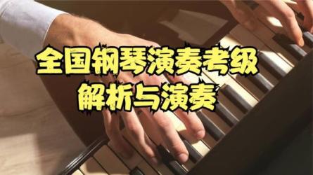 钢琴教程初中高继伟钢琴【全套】全国钢琴考级26张盘-课程-网盘资源分享