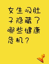 吸肚子竟有这么多危害？女生必看健康冷知识！