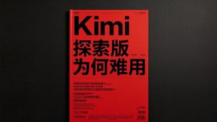 Kimi探索版为何难用