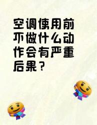 空调使用前不注意这些？严重后果等着你！