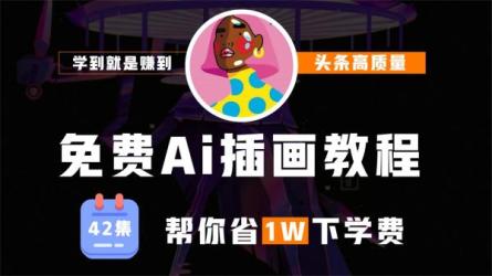 零基础ai插画就业实战班第20期-课程-网盘资源分享