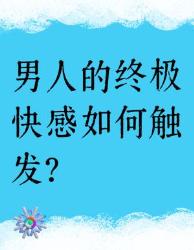 男生的快乐星球被我发现了！前列腺刺激全攻略