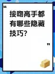 接吻高手隐藏技巧多巴胺飙升攻略