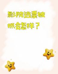 影院逃票被抓后果多严重？这些知识点必须码住！